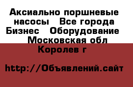 Аксиально-поршневые насосы - Все города Бизнес » Оборудование   . Московская обл.,Королев г.